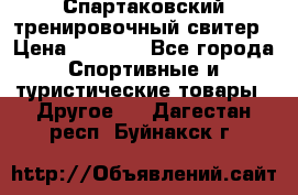 Спартаковский тренировочный свитер › Цена ­ 1 500 - Все города Спортивные и туристические товары » Другое   . Дагестан респ.,Буйнакск г.